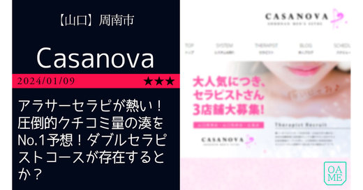周南「Casanova-カサノバ」アラサーセラピが熱い！圧倒的クチコミ量の湊をNo.1予想！ダブルセラピストコースが存在するとか？