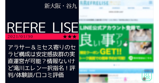 新大阪「REFRE LISE-リフレリセ」アラサー＆ミセス寄りのセラピ構成は安定感抜群の実直運営が可能？情報ないけど滝川エレン一択指名！