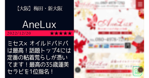 大阪「AneLux-アネラグ」ミセス×オイルドバドバは最高！話題トップ4には安定の粘着荒らしが憑いてます！最高の35歳蓮美セラピを1位指名！
