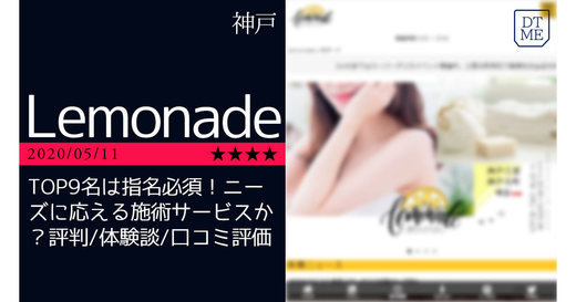 神戸「Lemonade」TOP9名は指名必須！ニーズに応える施術サービスか？