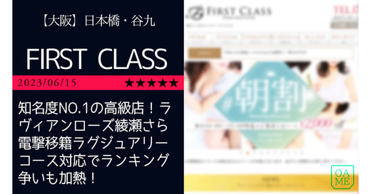 大阪「FIRST CLASS-ファーストクラス」知名度NO.1の高級店！ラヴィアンローズ綾瀬さら電撃移籍ラグジュアリーコース対応でランキング争いも加熱！