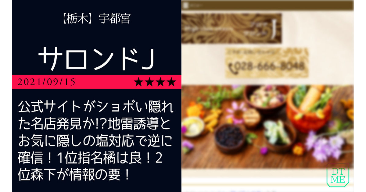 宇都宮「アロマサロンドJ」公式サイトがショボい隠れた名店発見か