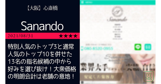 心斎橋「Sanando-サナンド」特別人気のトップ3と通常人気のトップ10を併せた13名の指名候補の中から好みを選び抜け！大衆価格の明朗会計は老舗の意地！