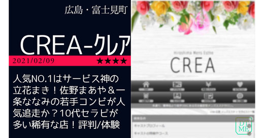 広島「CREA-クレア」人気NO.1はサービス神の立花まき！佐野まあや＆一条ななみの若手コンビが人気追走か？10代セラピが多い稀有な店！