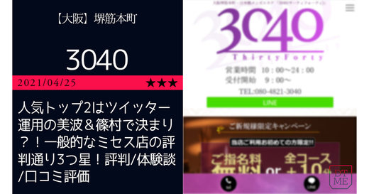 堺筋本町「3040-サーティフォーティ」人気トップ2はツイッター運用の美波＆篠村で決まり？！一般的なミセス店の評判通り3つ星！