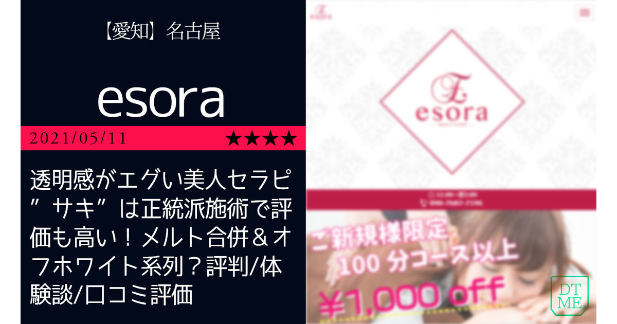 名古屋「esora-エソラ」透明感がエグい美人セラピ”サキ”は正統派施術で