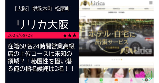 大阪「LIRICA OSAKA-リリカ大阪」在籍68名24時間営業高級店の上位コースは未知の領域？！秘匿性を掻い潜る俺の指名候補は2名！！