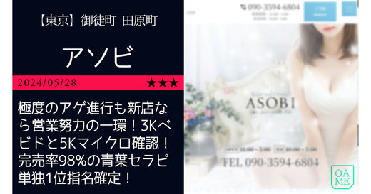 上野「ASOBI-アソビ」極度のアゲ進行も新店なら営業努力の一環！3Kベビドと5Kマイクロ確認！完売率98%の青葉セラピ単独1位指名確定！