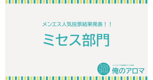 2023年10月【関東-ミセス部門】人気投票の結果報告！1位を獲得したのは…高田馬場グランシャリオ『立花 れいこ』セラピストです！