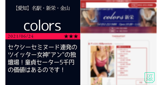 名古屋「colors-カラーズ」セクシーセミヌード連発のツイッター女神