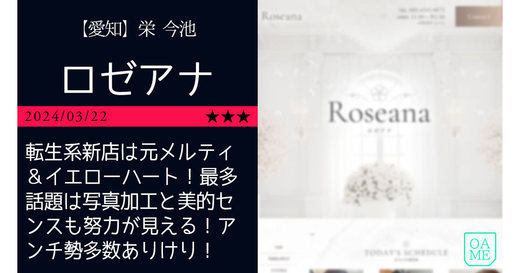 名古屋「Roseana-ロゼアナ」転生系新店は元メルティ＆イエローハート！最多話題は写真加工と美的センスも努力が見える！アンチ勢多数ありけり！