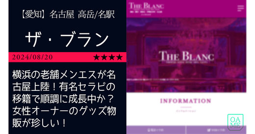 名古屋「THE BLANC-ザブラン」横浜の老舗メンエスが名古屋上陸！有名セラピの移籍で順調に成長中か？女性オーナーのグッズ物販が珍しい！