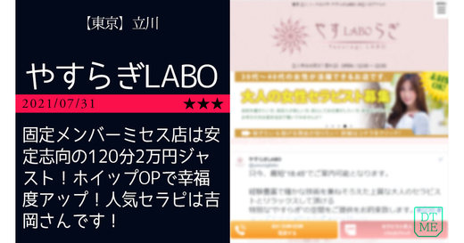 立川「やすらぎLABO」固定メンバーミセス店は安定志向の120分2万円ジャスト！ホイップOPで幸福度アップ！人気セラピは吉岡さんです！