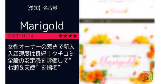 名古屋「Marigold-マリーゴールド」女性オーナーの惹きで新人入店速度は良好！クチコミ全般の安定感を評価して”七瀬＆天使”を指名”
