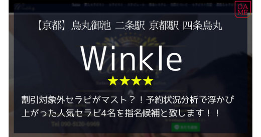 京都「Winkle-ウィンクル」割引対象外セラピがマスト？！予約状況分析で浮かび上がった人気セラピ4名を指名候補と致します！！