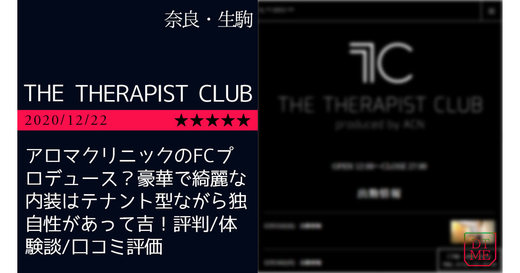奈良「THE THERAPIST CLUB」アロマクリニックのFCプロデュース？豪華で綺麗な内装はテナント型ながら独自性があって吉！