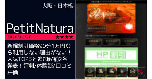 日本橋「PetitNatura-プチナチュラ」新規割引価格90分1万円なら利用しない理由がない！人気TOP3と追加候補2名発表！