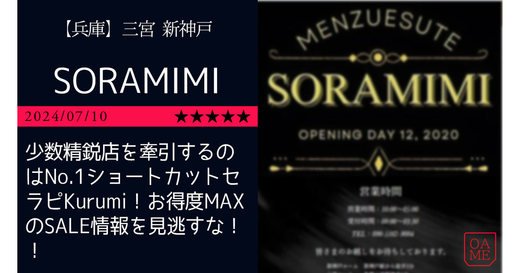神戸「SORAMIMI-ソラミミ」少数精鋭店を牽引するのはNo.1ショートカットセラピKurumi！お得度MAXのSALE情報を見逃すな！！