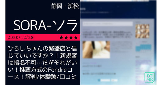静岡・浜松「SORA-ソラ」ひろしちゃんの繁盛店と信じていいですか？！新規客は指名不可…だがそれがいい！推薦方式のFondreコース！
