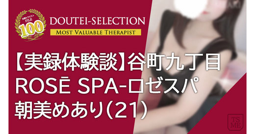 【9月体験記事vol.2】大阪メンエス旅「ROSĒ SPA-ロゼスパ・朝美めあり」稀代のオジキラー！あどけなくも懸命なメンエス施術のデザートはイチャイチャモード！！