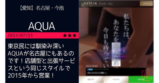 名古屋「AQUA-アクア」東京民には馴染み深いAQUAが名古屋にもあるのです！店舗型と出張サービスという同じスタイルで2015年から営業！