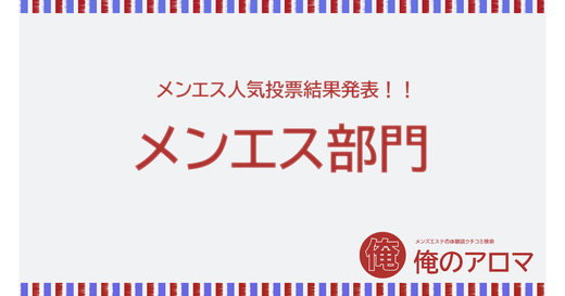 2024年07月【中四国-メンズエステ部門】人気投票の結果報告！1位を獲得したのは…広島市『ハニーズ(ハニーズ)』です！