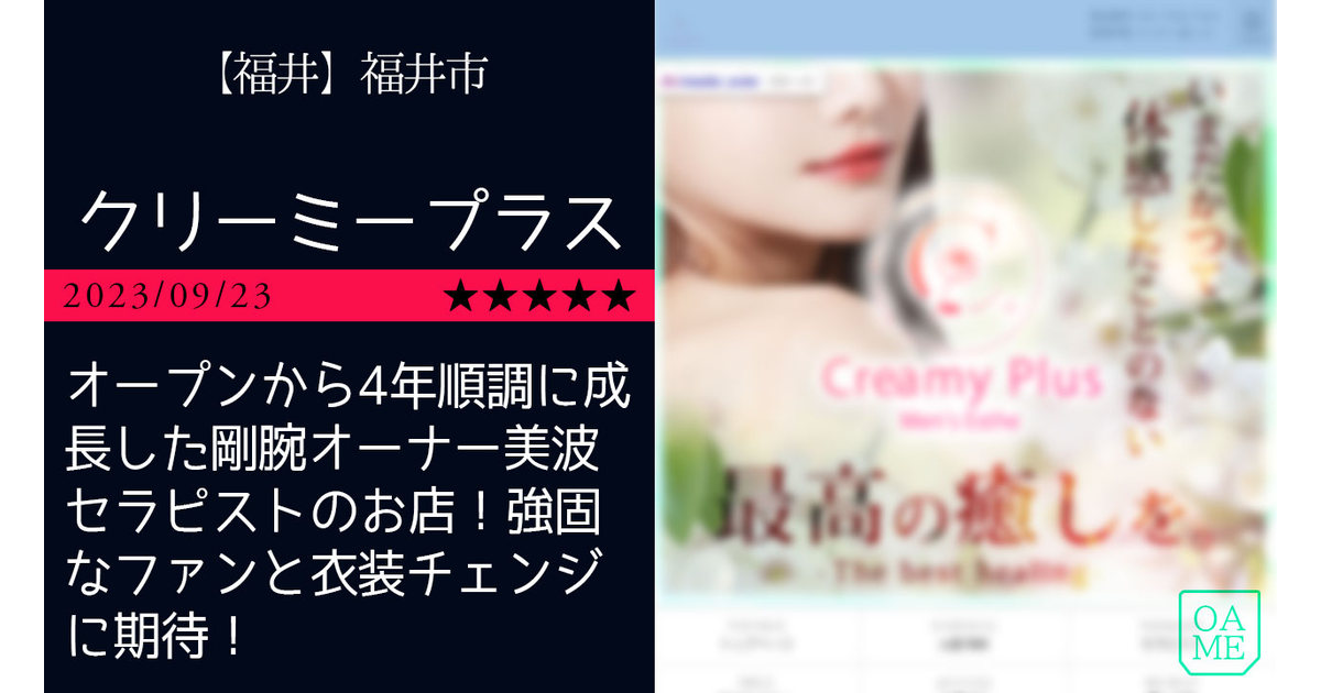 福井「Creamy＋クリーミープラス」オープンから4年順調に成長した剛腕
