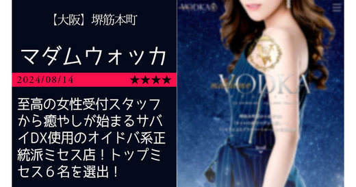 堺筋本町「madame VODKA-マダムウォッカ」至高の女性受付スタッフから癒やしが始まるサバイDX使用のオイドバ系正統派ミセス店！トップミセス６名を選出！