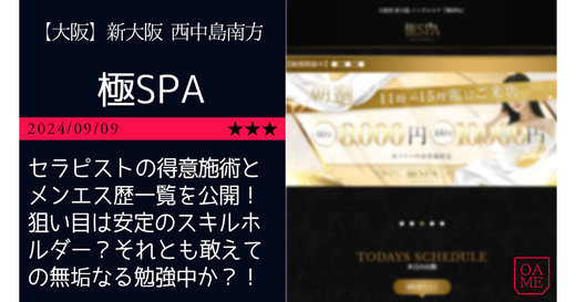 大阪「極SPA-キワミスパ」セラピストの得意施術とメンエス歴一覧を公開！狙い目は安定のスキルホルダー？それとも敢えての無垢なる勉強中か？！