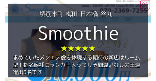 大阪「Smoothie-スムージー」求めていたメンエス像を体現する期待の新店はルーム型！指名候補はランカー入ってりゃ間違いなしの王道選出5名です！！