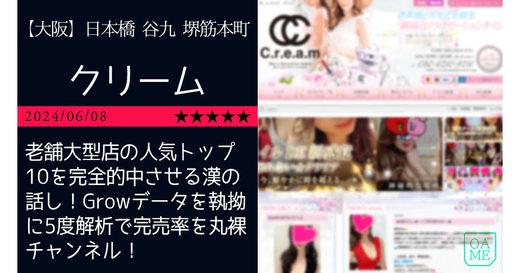 大阪「Cream-クリーム」老舗大型店の人気トップ10を完全的中させる漢の話し！Growデータを執拗に5度解析で完売率を丸裸チャンネル！