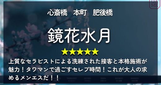 大阪「鏡花水月-キョウカスイゲツ」上質なセラピストによる洗練された接客と本格施術が魅力！タワマンで過ごすセレブ時間！これが大人の求めるメンエスだ！！