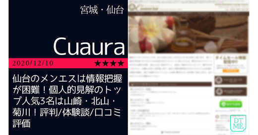 仙台「Cuaura-クオーラ」仙台のメンエスは情報把握が困難！個人的見解のトップ人気3名は山崎・北山・菊川！