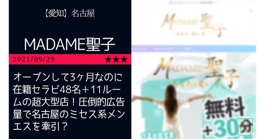 名古屋「MADAME聖子」オープンして3ヶ月なのに在籍セラピ48名＋11ルームの超大型店！圧倒的広告量で名古屋のミセス系メンエスを牽引？
