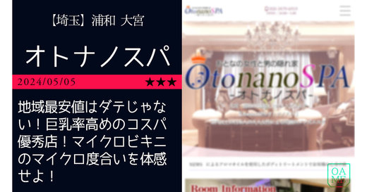 埼玉「OtonanoSPA-オトナノスパ」地域最安値はダテじゃない！巨乳率高めのコスパ優秀店！マイクロビキニのマイクロ度合いを体感せよ！