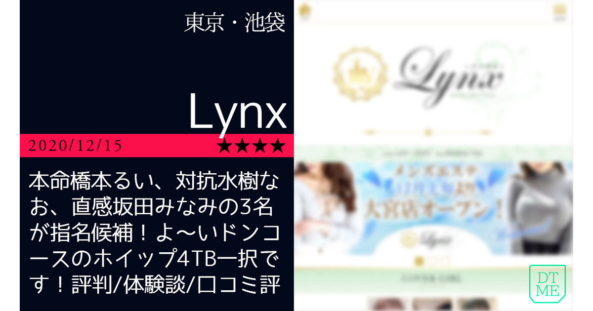 池袋 Lynx リンクス 本命橋本るい 対抗水樹なお 直感坂田みなみの3名が指名候補 よ いドンコースのホイップ4tb一択です 評判 体験談 口コミ評価 東京メンエス 爆噂 俺のアロマ