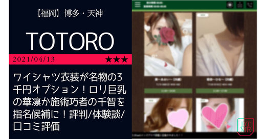 博多・天神「TOTORO-トトロ」ワイシャツ衣装が名物の3千円オプション！ロリ巨乳の華凛か施術巧者の千智を指名候補に！
