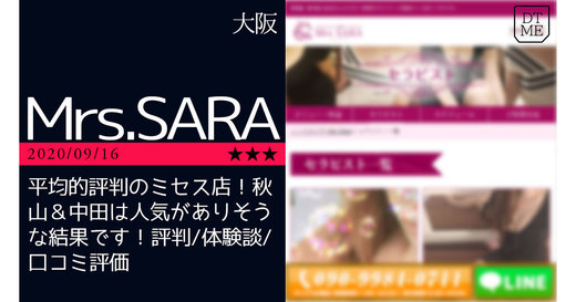 長堀橋「Mrs.SARA-ミセスサラ」平均的評判のミセス店！秋山＆中田は人気がありそうな結果です！