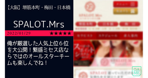 大阪「SPALOT.Mrs-スパロットミセス」俺が厳選した人気上位６位を大公開！繁盛ミセス店ならではのオールスターチームも楽しんでね！