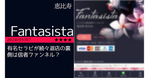 恵比寿「Fantasista」有名セラピが続々退店の裏側は信者ファンネル？