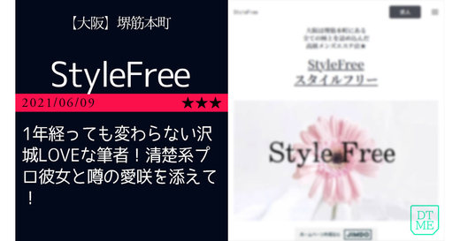 堺筋本町「StyleFree-スタイルフリー」1年経っても変わらない沢城LOVEな筆者！清楚系プロ彼女と噂の愛咲を添えて！