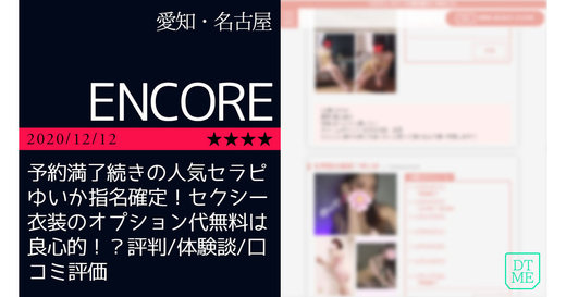 名古屋「ENCORE-アンコール」予約満了続きの人気セラピゆいか指名確定！セクシー衣装のオプション代無料は良心的！？