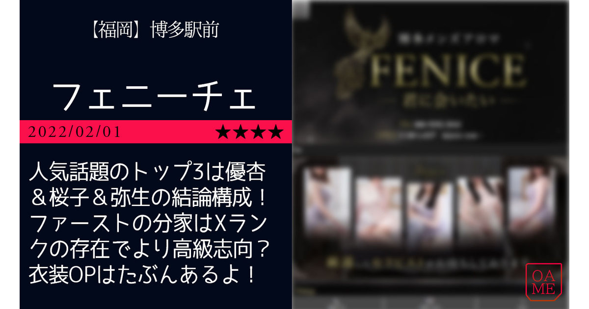 福岡「FENICE-フェニーチェ」人気話題のトップ3は優杏＆桜子＆弥生の