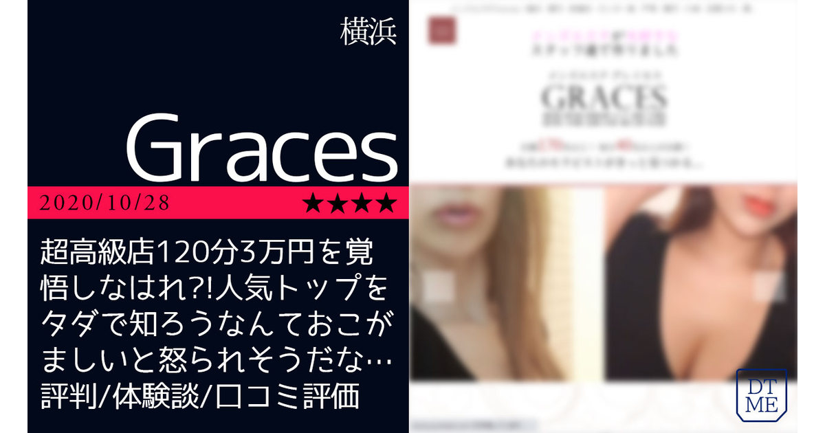 横浜「Graces-グレイセス」超高級店120分3万円を覚悟しなはれ?!人気