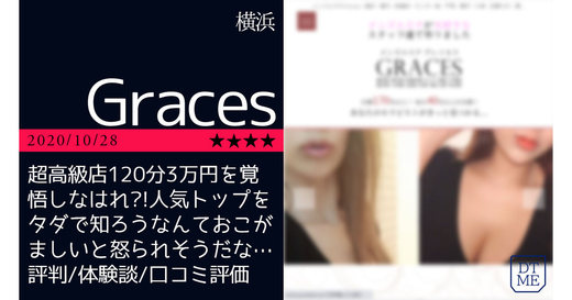 横浜「Graces-グレイセス」超高級店120分3万円を覚悟しなはれ?!人気トップをタダで知ろうなんておこがましいと怒られそうだな…