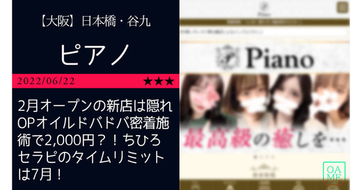 日本橋「Piano-ピアノ」2月オープンの新店は隠れOPオイルドバドバ密着施術で2,000円？！ちひろセラピのタイムリミットは7月！