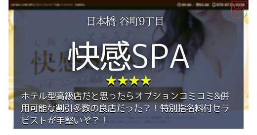 大阪「快感SPA-カイカンスパ」ホテル型高級店だと思ったらオプションコミコミ&併用可能な割引多数の良店だった？！特別指名料付セラピストが手堅いぞ？！