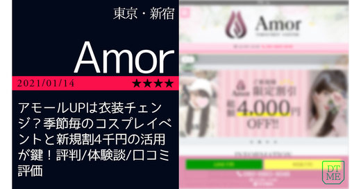 新宿「Amor-アモール」アモールUPは衣装チェンジ？季節毎のコスプレイベントと新規割4千円の活用が鍵！