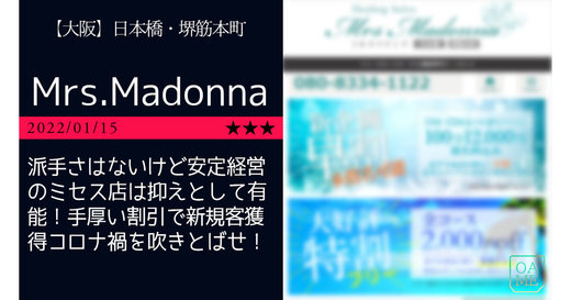 日本橋「Mrs.Madonna-ミセスマドンナ」派手さはないけど安定経営のミセス店は抑えとして有能！手厚い割引で新規客獲得コロナ禍を吹きとばせ！