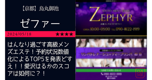 京都「ZEPHYR-ゼファー」はんなり過ごす高級メンズエステ！予約状況数値化によるTOP5を発表どすえ！！愛沢はるかのスコアは如何に？！